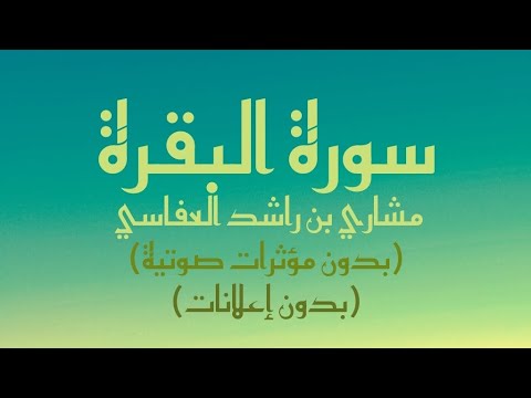 سورة البقرة كاملة مكتوبة 2001م بصوت القارئ مشاري راشد العفاسي بدون صدى صوت