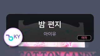 [멜로디제거] 밤 편지 - 아이유(Through the Night - IU) (KY.49492) / KY Karaoke