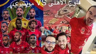 فلوج الاهلى VS مونتيري 🔥