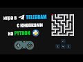 Пишем ИГРУ лабиринт с КНОПКАМИ для TELEGRAM на PYTHON 🐍 // Создание TELEGRAM бота на PYTHON