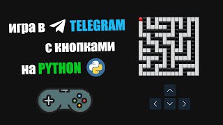 Пишем ИГРУ лабиринт с КНОПКАМИ для TELEGRAM на PYTHON 🐍 // Создание TELEGRAM бота на PYTHON