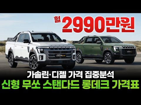 신형 무쏘 스탠다드 & 롱데크 가격표 공개🔍 가솔린, 디젤 가격 집중분석! 2990만 원