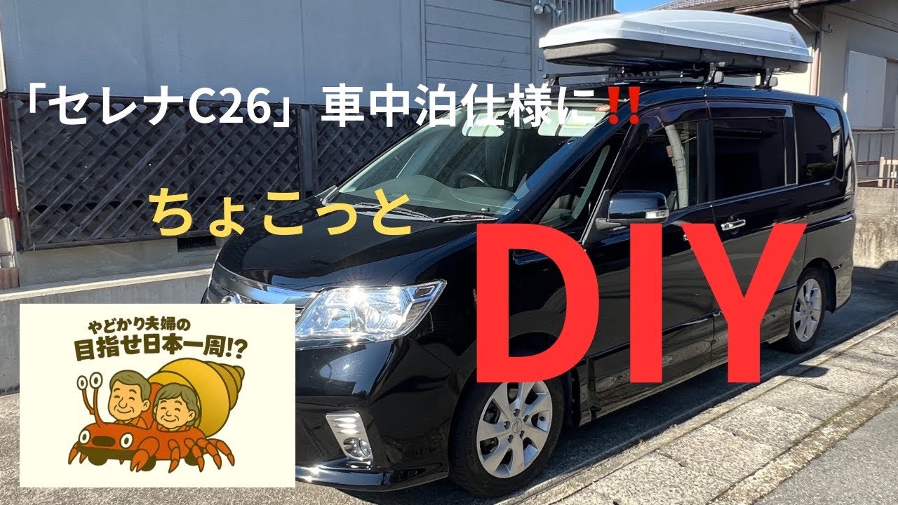 【セレナC26】ちょこっとDIYで車内が快適‼️車内の様子を紹介