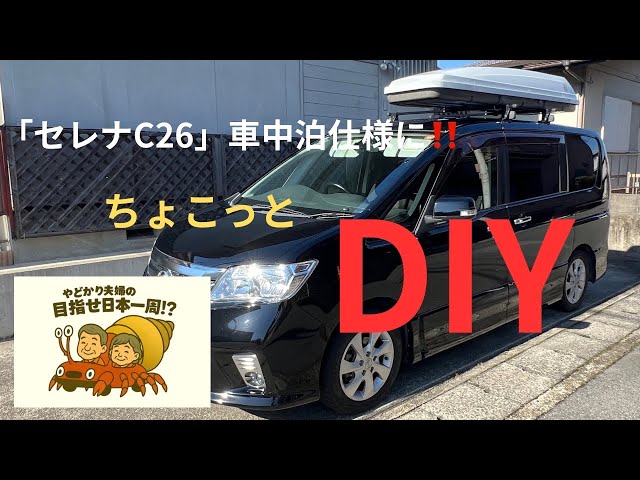 セレナハイウェイスターC26（ソロキャンプ仕様） セレナC26】ちょこっとDIYで車内が快適‼️車内の様子を紹介 - YouTube