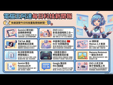 電腦王阿達每日科技新聞報：20251220