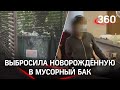 Мать выбросила новорождённую в мусорный бак. Мигрантка живёт в квартире с 20-ю соотечественниками