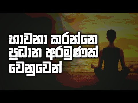භාවනා කරන්නේ ප්‍රධාන අරමුණක් වෙනුවෙන්! මැජික් පෙන්වන්න නෙවෙයි!