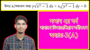 NU ODE CH-3(A) EX:9 | প্রথম ক্রম ও প্রথম মাত্রার অন্তরক সমীকরণ। চলক পৃথকীকরণ পদ্ধতি। Bangla Tutorial