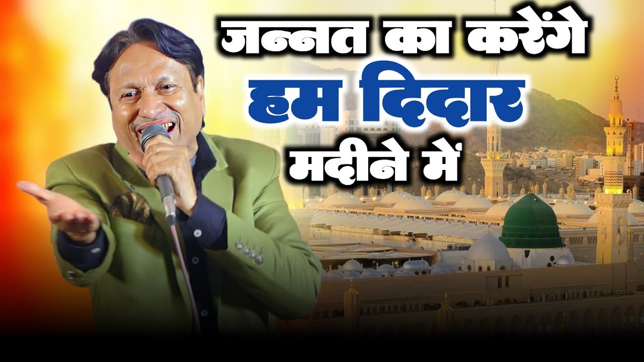 Увидим рай в Медине | Шариф Парваз Ки Каввали | Нью-Каввали | Райгир Канауй Урс 2025