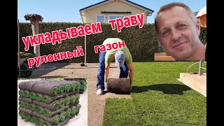 УКЛАДЫВАЕМ РУЛОННЫЙ ГАЗОН. РАБОТА КИПИТ.ГЛАЗ РАДУЕТСЯ. ПОЛУЧИЛОСЬ КРАСИВО.