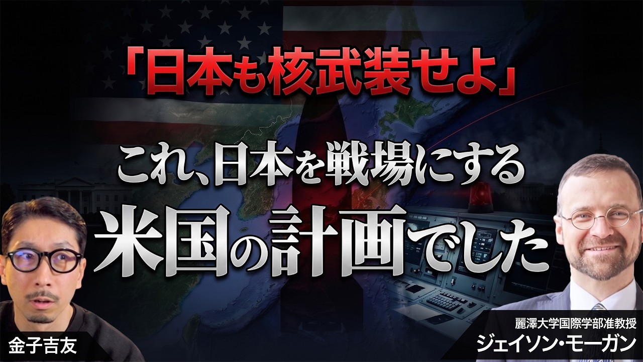 【冷戦で日本を騙した米国のプロパガンダ】核武装論に隠されたアメリカの強かな本音とは…【ジェイソン・モーガン先生×金子吉友・特別対談】