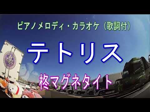 テトリス／柊マグネタイト  feat.重音テトSV　ピアノメロディ・カラオケ（歌詞付）
