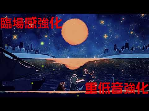 【映画館再現】【臨場感&重低音強化】ado - 世界のつづき 【最高音質】