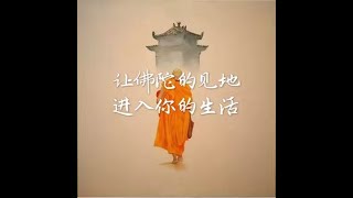 201703 让佛陀的见地进入你的生活40164