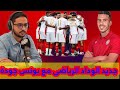 جديد الوداد الرياضي مع يونس جودة رسالة وداع مؤثرة من لاعب الوداد تجاه مكونات نادي الوداد الرياضي 