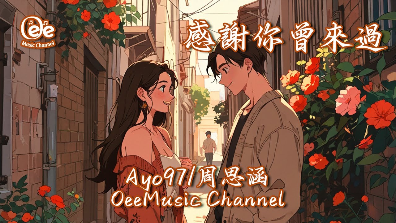 Ayo97/周思涵 - 感謝你曾來過【曾经的照片还留在那个房间 曾经的一切 还印在我心里面】#動態歌詞 #高音質 #Ayo97 #周思涵 ...