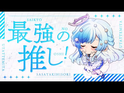 最強の推し！ / 鈴木愛理｜歌ってみた 紗彩木ひそり