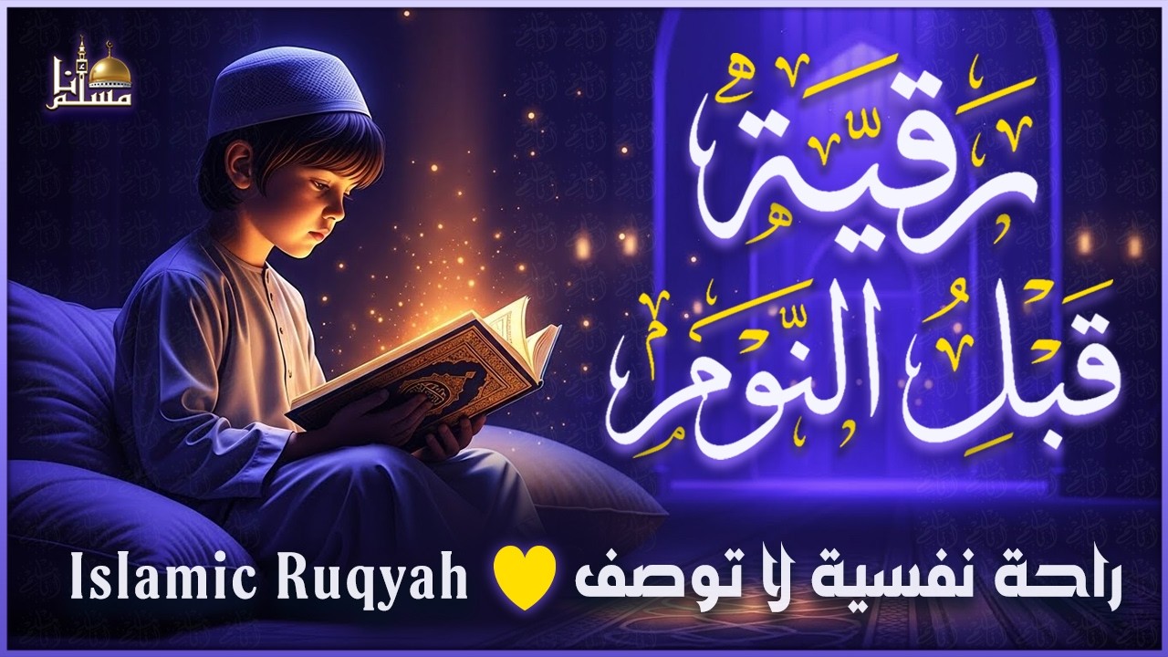 الرقية الشرعية | كل ليلة قبل النوم تحصين وعلاج من العين والسحر والحسد صوت هادئ للنوم والراحة النفسية