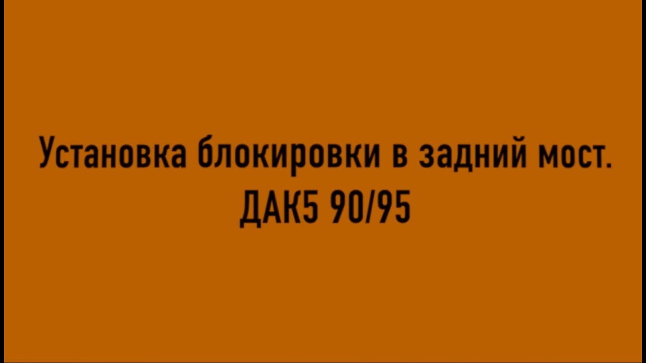 Блокировка дак волга