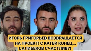 Дом 2 новости. ИГОРЬ ГРИГОРЬЕВ ВОЗВРАЩАЕТСЯ НА ПРОЕКТ! С КАТЕЙ КОНЕЦ… САЛИБЕКОВ СЧАСТЛИВ?! 🔥
