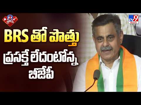 BJP Rules Out Alliance with BRS | BRS తో పొత్తు ప్రసక్తే లేదంటోన్న బీజేపీ - TV9 - TV9