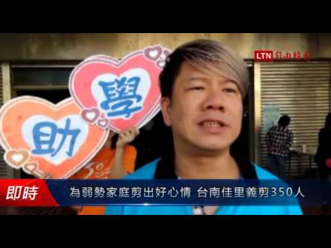 為弱勢家庭剪出好心情 台南佳里義剪350人 - 為弱勢家庭剪出好心情 台南佳里義剪350人