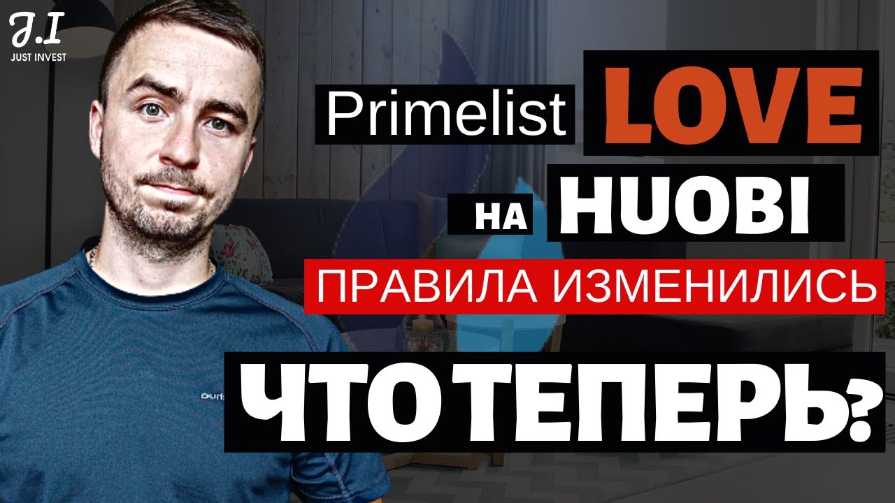 Primelist Deesse LOVE на HUOBI | Совсем новые правила | Как принять участие | Huobi Primelist обзор