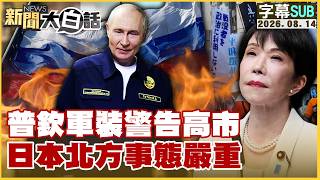 【SUB】普欽軍裝警告高市 日本北方事態嚴重【#新聞大白話】20260814 #字幕版 #普欽 #高市早苗 #日本 screenshot 1