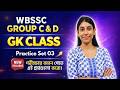 GK | New Syllabus | Practice Set 03 | WBSSC Group C & Group D | Important Question Answer| Anjum mam