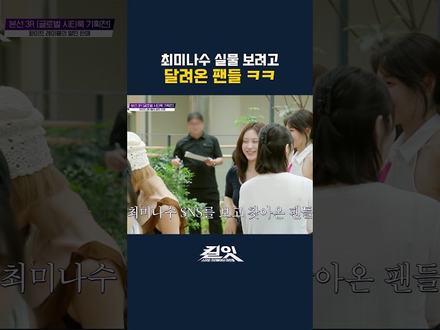 최미나수 인기 체감 순간 ㄷㄷ  #킬잇