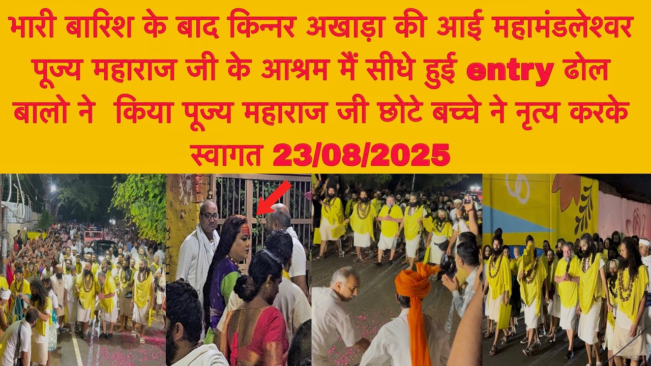 23 अगस्त भारी बारिश के बाद किन्नर अखाड़ा की आई महामंडलेश्वर किया महाराज जी का स्वागत 