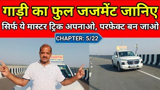 DRIVING CHAPTER: 5/22 || गाड़ी का पूरा जजमेंट, Car Chalana Sikhe in Hindi || Best Car Driving School