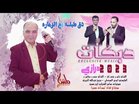 مجوز درازي2023 دق طبله مع الزماره ياشوق ماطلقني ياسر شعبان ومحمد محاميد مجوزعبدالله الحريري 