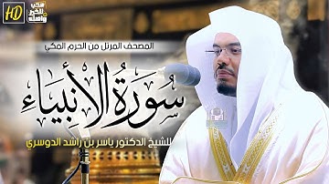 سورة الأنبياء | المصحف المرتل من الحرم المكي الشريف للشيخ د. ياسر الدوسري ~ ترتيل خيالي لا يُوصف