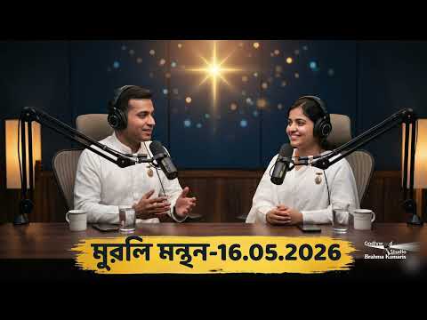 16th May 2026 II বাংলা মুরলি মন্থন II আধ্যাত্মিক জাগরণ ও রাজযোগের অমৃতবাণী II Brahmakumaris