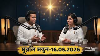 16th May 2026 II বাংলা মুরলি মন্থন II আধ্যাত্মিক জাগরণ ও রাজযোগের অমৃতবাণী II Brahmakumaris