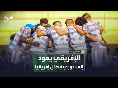 الإفريقي التونسي يعود لدوري أبطال إفريقيا بعد غياب 7 سنوات