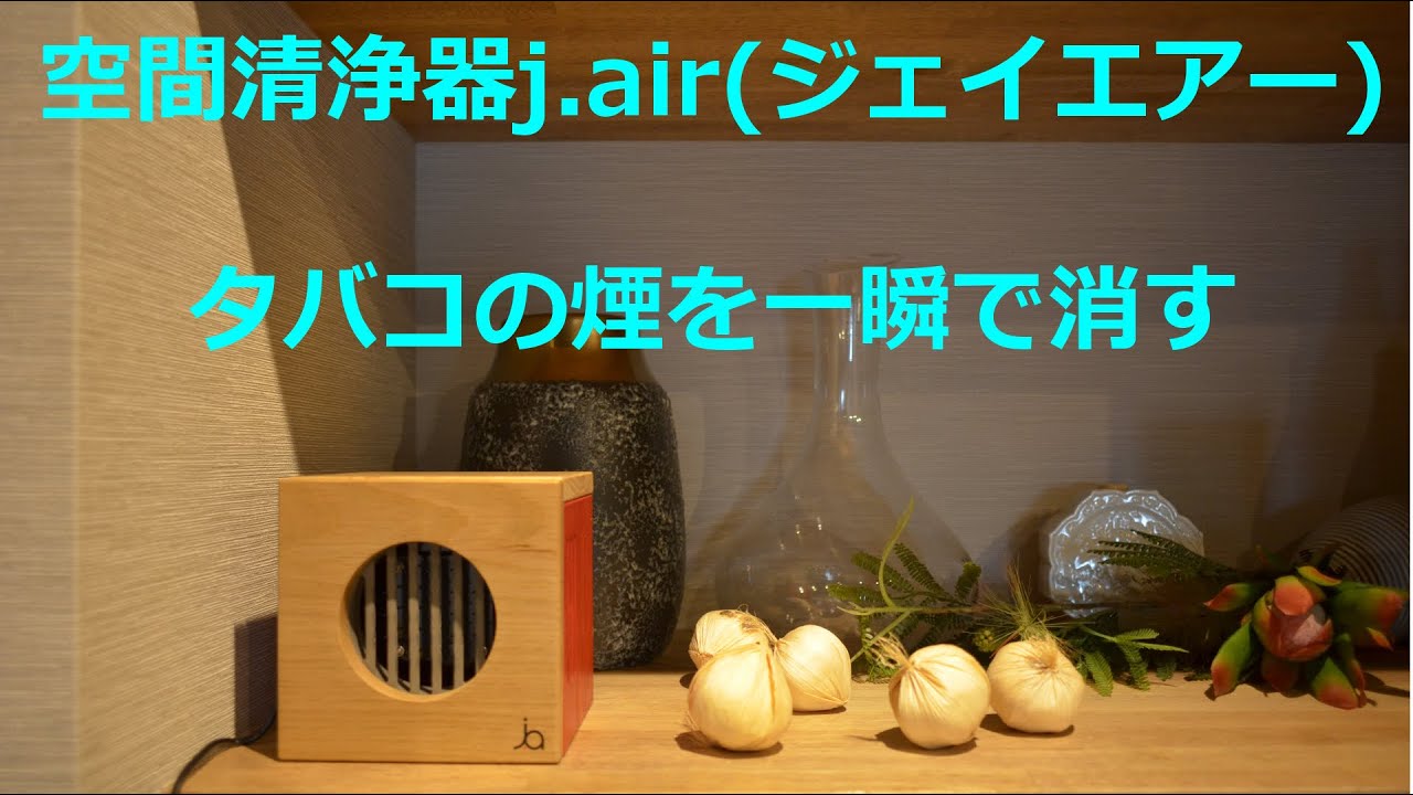 空間清浄器J.AIR(ジェイエアー)ウィルス対策にきれいな空気を