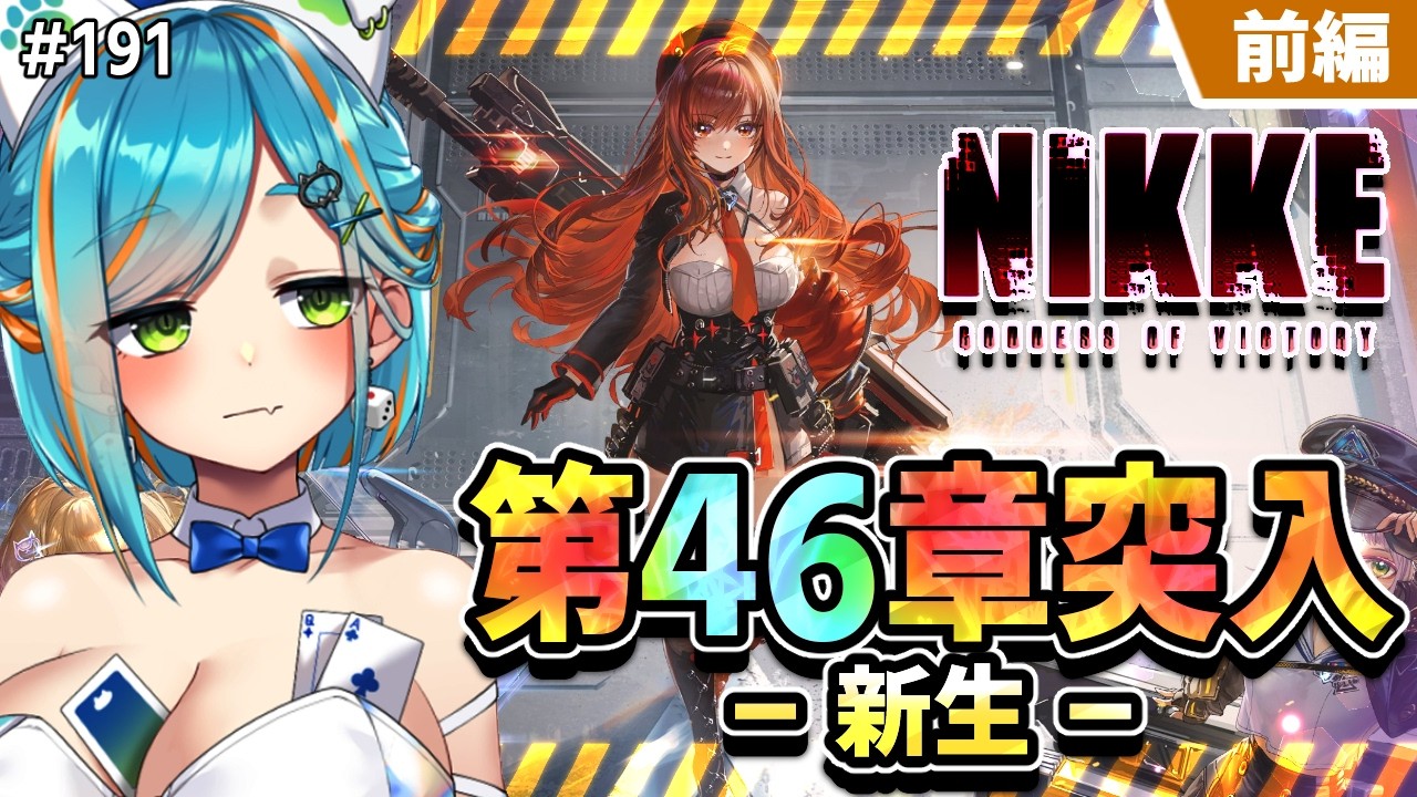 NIKKE / #メガニケ 】第46章―新生―(前編)そろそろメイン見よぁあ゛