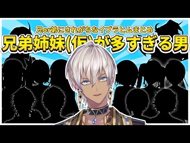 家系図?】知らぬ間に兄弟姉妹が増えているイブラヒムまとめ【にじさん