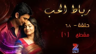 مسلسل رباط الحب الجزء الاول على زي الوان - حلقة 68 - مقطع 1 - ZeeAlwan