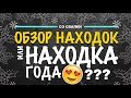 США 🇺🇸НАХОДКА ГОДА???  ОБЗОР Находок СЕКОНД ХЕНД В Поисках Клада  находки