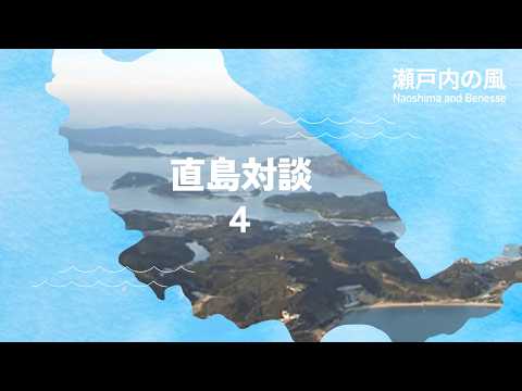 直島対談［4 よく生きる］