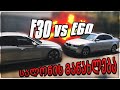 სალონის განახლება / F30 vs E60 / @Nikusha Kalichava -სთან ერთად!