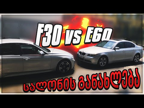 სალონის განახლება / F30 vs E60 / @NikushaKalichava -სთან ერთად!