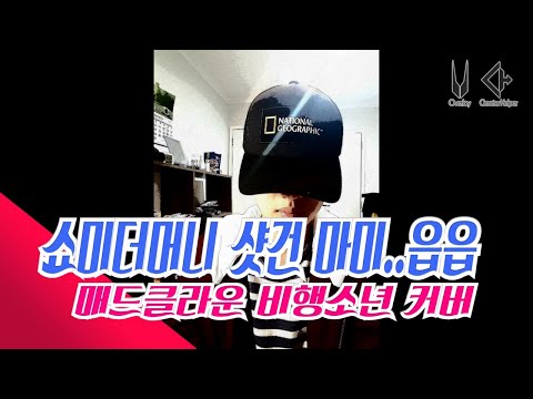 쇼미더머니 show me the money 마미손/매드클라운&샷건 비행소년 cover byTOFAS
