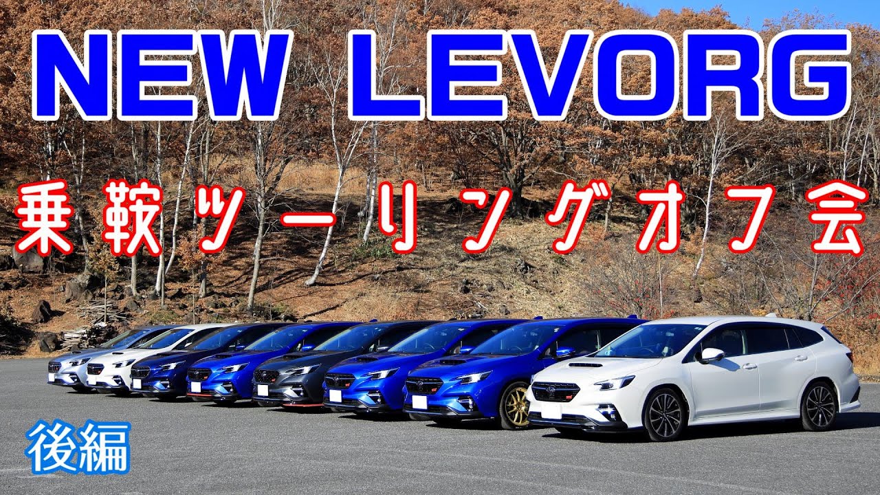 【新型レヴォーグ】8台で乗鞍ツーリングオフ会  後編