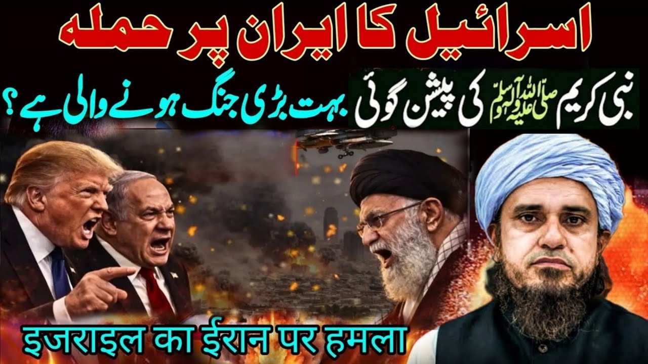 “Israel-Iran Clash & Nabi ﷺ Ki Paishgoiyan — Badey Jung Ka Aghaz? | Mufti Tariq Masood”