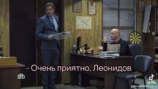 ”Очень приятно, Леонидов”/ пёс 5 ” циклоп”