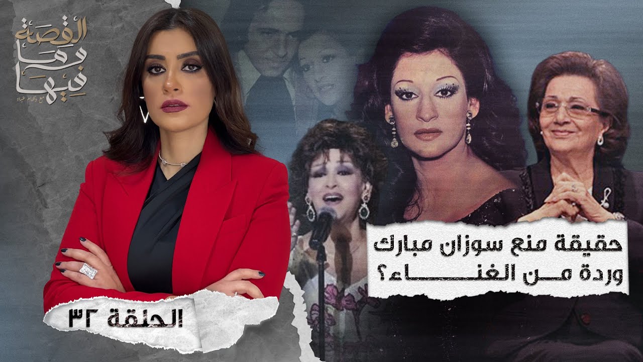 القصة ومافيها | الموسم ٤ ح ٣٢ | حقيقة منع سوزان مبارك وردة من الغناء ؟ #القصة_وما_فيها_ #ريهام_عياد